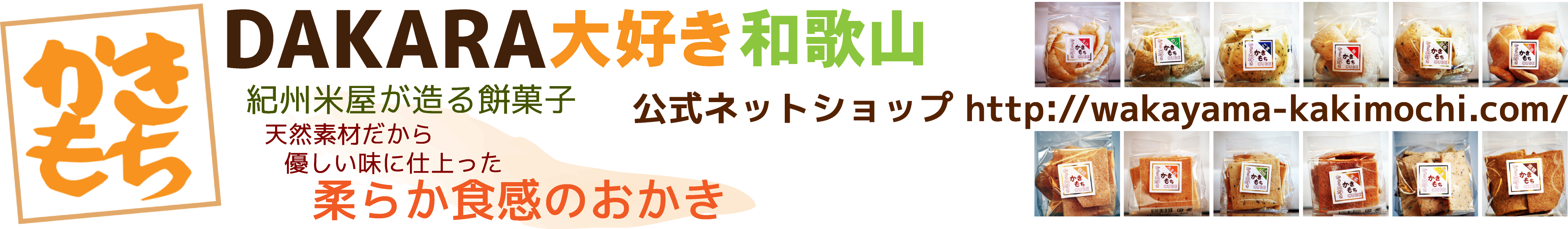 かきもちDAKARA大好き和歌山 公式ネットショップ http://wakayama-kakimochi.com/