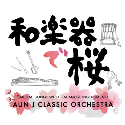和楽器で桜【CD/送料無料】 - ハートツリー オンラインショップ