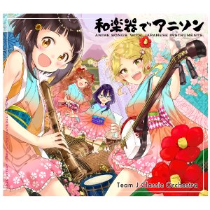 和楽器でアニソン【CD/送料無料】 - ハートツリー オンラインショップ