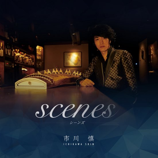 scenes【CD】／市川慎 直筆サイン入り【送料無料】 - ハートツリー