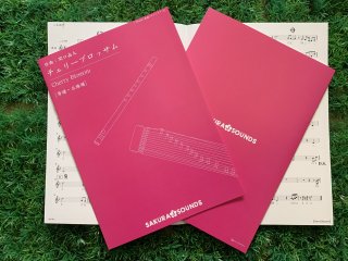 楽譜『Cherry Blossom』／SAKURA J SOUNDS【篠笛譜・箏十七絃譜】