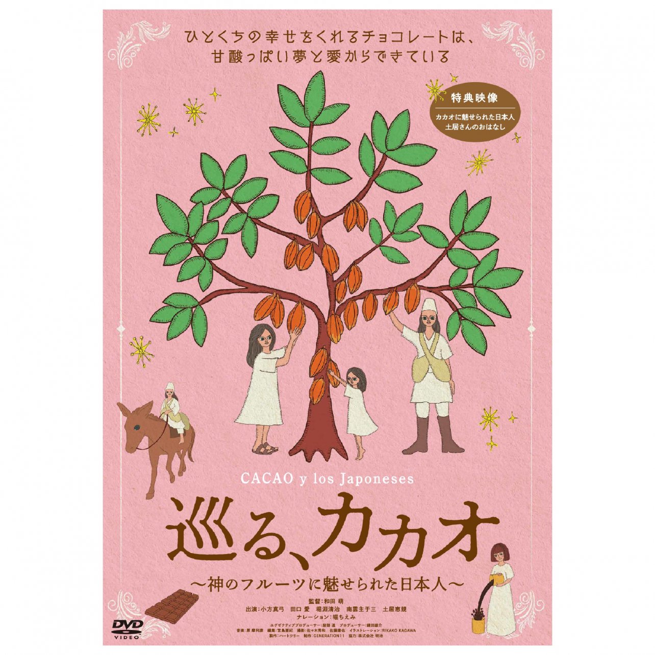 巡る、カカオ～神のフルーツに魅せられた日本人～』DVD - ハートツリー オンラインショップ