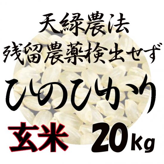 新米 令和3年度産 広島三次産 【藍藻育ち】 天緑農法 ひのひかり 20kg