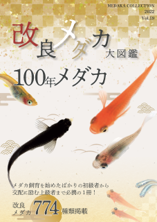 最新版！「改良メダカ大図鑑　100年メダカ2022　Vol.19」