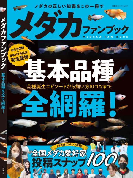 メダカファンブック - めだかの通販・販売専門店-めだかの館-