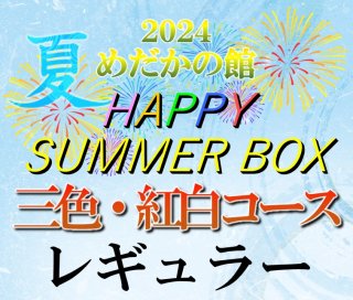 <img class='new_mark_img1' src='https://img.shop-pro.jp/img/new/icons25.gif' style='border:none;display:inline;margin:0px;padding:0px;width:auto;' />HAPPY SUMMER BOXۻBOX쥮顼