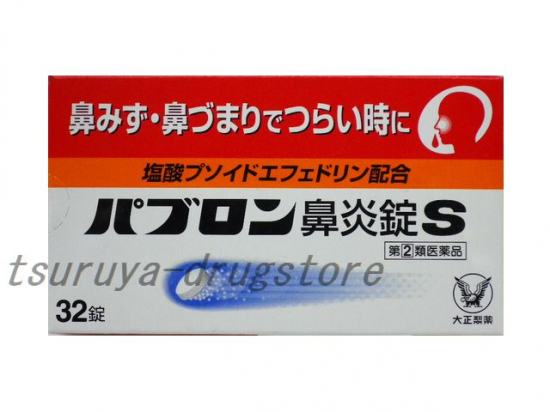 パブロン鼻炎錠Ｓ ３２錠 - ツルヤ薬品店