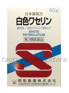 日本薬局方 白色ワセリン 60g ツルヤ薬品店