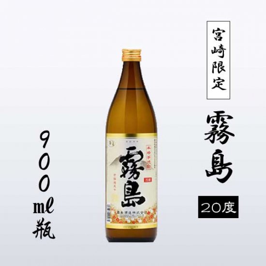 宮崎限定 霧島[20度]900ml瓶 - 焼酎蔵が集う宮崎県日南市の酒屋「モリナガ酒店」