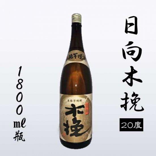 日向木挽[20度]1800ml瓶 - 焼酎蔵が集う宮崎県日南市の酒屋「モリナガ酒店」