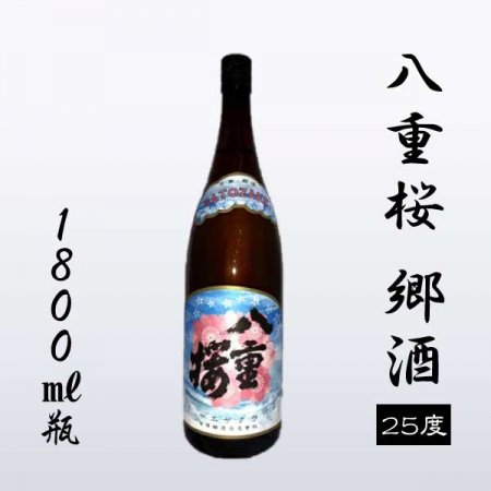 八重桜 郷酒[25度]1800ml瓶