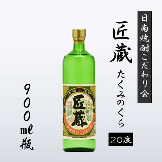 匠蔵[20度]900ml瓶 - 焼酎蔵が集う宮崎県日南市の酒屋「モリナガ酒店」