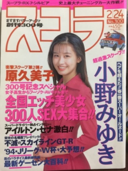 スコラ 1994年2月24日 No.300 小野みゆき ヌード10p・原久美子 ヌード7p・立原友香 ヌード