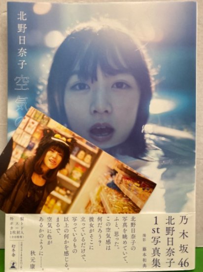 乃木坂46 北野日奈子 1st写真集　「空気の色」　初版 ポストカード・帯付き