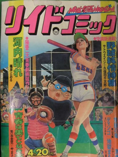 リイドコミック　1978年4月20日　短期連載　野球純情詩集　サトウエイジ　久保田千太郎