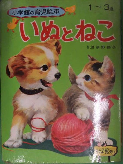 小学館の育児絵本 １～３歳　いぬとねこ　監修：波多野勤子　絵：岩崎良信・小田忠 他えほん