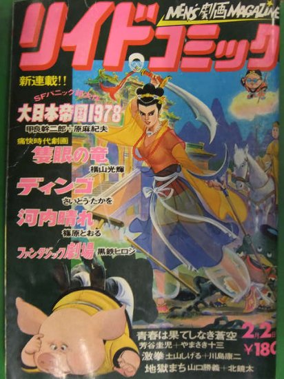 リイドコミック　1978年2月2日　短期新連載　大日本帝国1978 甲良幹二郎　土山しげる