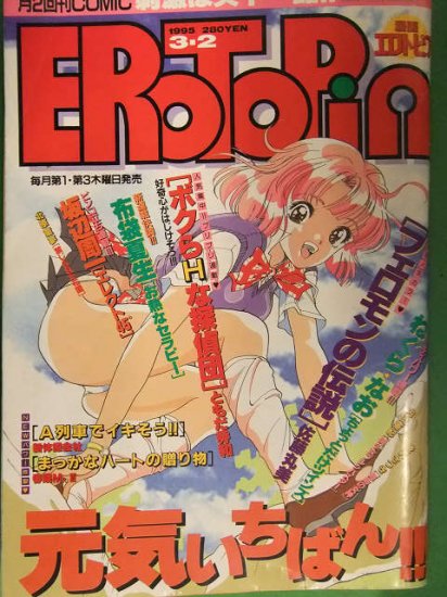 漫画エロトピア Erotopia 1995年3月2日 ワニマガジン 内山亜紀 遊人 佐藤丸美