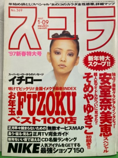 スコラ　1997年1月9日 No.369　安室奈美恵 スペシャル・そめやゆきこ・伊藤裕子・菊池万理江