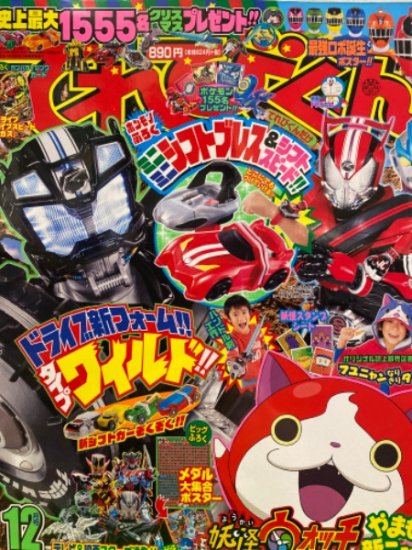 てれびくん 2014年12月号 仮面ライダードライブ シール＋ペーパークラフト