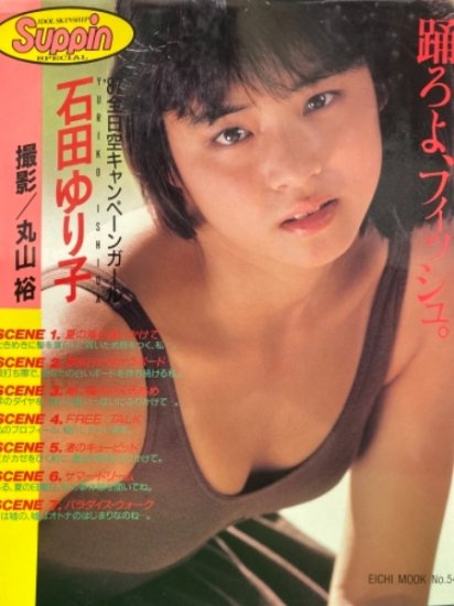 87全日空キャンペーンガール 石田ゆり子 写真集 「踊ろよ、フィッシュ。