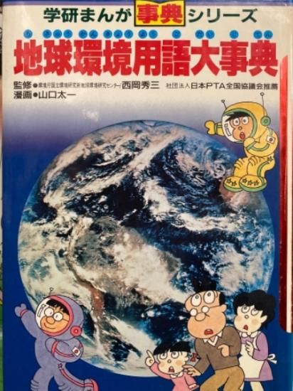 学研まんが事典シリーズ 地球環境用語大事典 初版発行