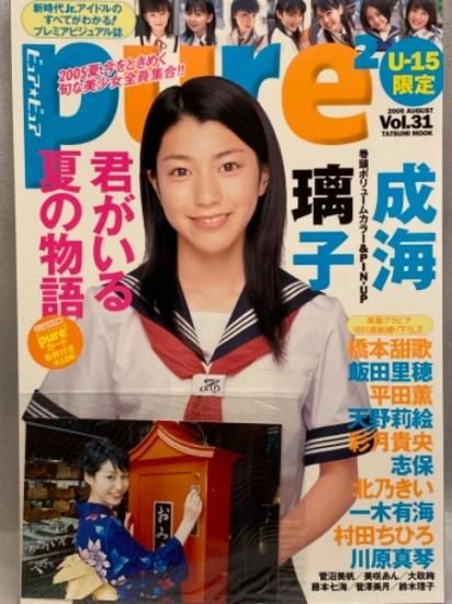 pure2 ピュア★ピュア　2005年8月　Vol.31　平井薫　限定特典生写真付。成海璃子ピンナップ付