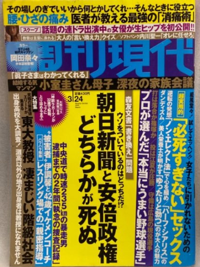 週刊現代 18年3月24日 松本まりか 下着 セクシーショット 岡田奈々 など