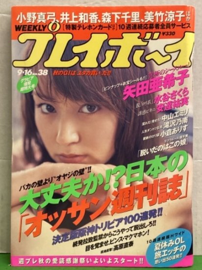 週刊プレイボーイ 2003年9月16日 第38巻34号No.38　矢田亜希子 ピンナップ＋シール