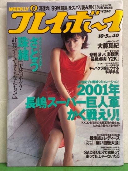 週刊プレイボーイ 1999年10月5日 第34巻37号No.40 さとう珠緒・大藤