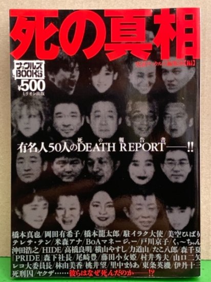 死の真相」 有名人50人のDEATH REPORT ナックルズBOOKS 初版 岡田有希子