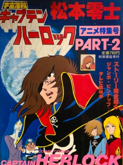 宇宙海賊キャプテンハーロック アニメ特集号 PART-2 松本零士 ジャンボピンナップ