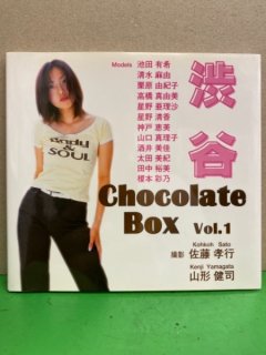 写真集 「CHOCOLATE BOX Vol.1 渋谷」 初版 池田有希・清水麻由・栗原由紀子