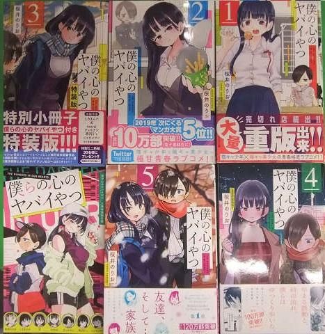 2023超人気 少年漫画 僕の心のヤバイやつ 僕の心のヤバイやつ 3巻特装