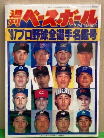 週刊ベースボール　1997年2月24日　'97プロ野球全選手名鑑号　イチロー 古田 松井 佐々木