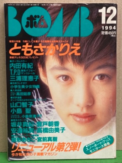 Bomb ボム 1994年12月 ともさかりえ 大特集 雛形あきこ 内田有紀 今井理恵