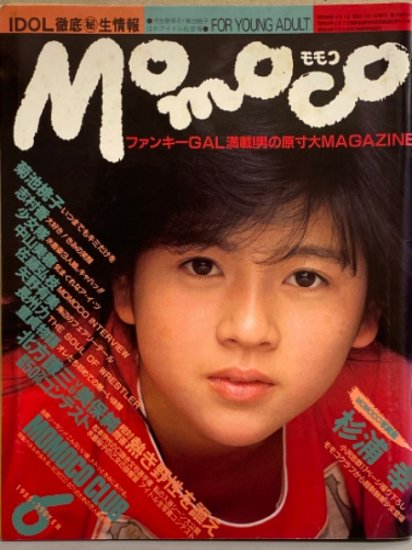 MOMOCO モモコ 1985年6月　杉浦幸・菊池桃子 両面ピンナップ付。香月美和子