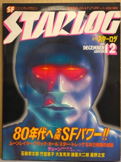 STERLOG　月刊スターログ・日本版 1979年12月　ブラックホール ピンナップ付