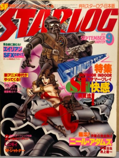 古雑誌☆月刊 STARLOG スターログ・日本版 No.1(創刊号)〜No.9 刊行1年 