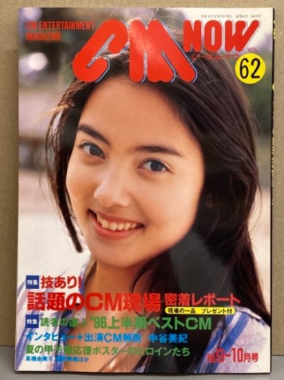 シーエム・ナウ CM NOW 1996年9-10月号 Vol.62　広末涼子・中谷美紀