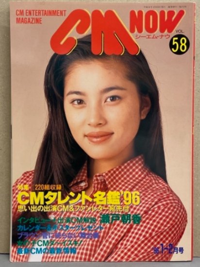 シーエム・ナウ CM NOW 1996年1-2月号 Vol.58 CMタレント名鑑・瀬戸朝香
