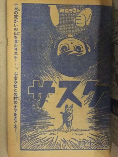 サスケ 白土三平 少年 1963年12月付録 雑誌付録 漫画小冊子