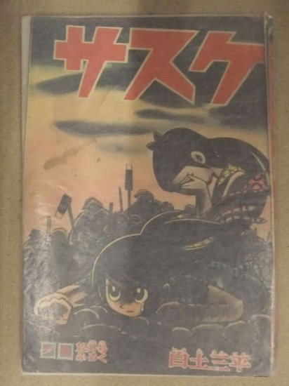 サスケ　白土三平　少年　1965年12月付録　雑誌付録 漫画小冊子