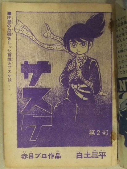 サスケ 少年 ふろく 白土三平 1964 四貫目 シコロ - 漫画、コミック