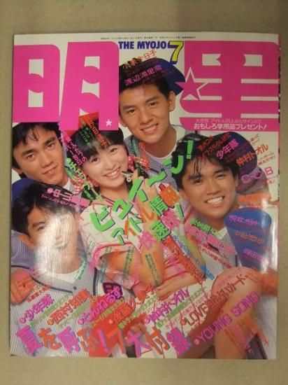 明星 1987年7月 ヤンソン付 渡辺満里奈 小泉今日子 真弓倫子 芳本美代子