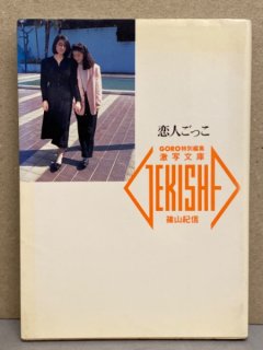 激写文庫9 「恋人ごっこ」 高村紀子&尾形裕子・村上愛&東田愛子・木下れい&島谷利枝・宮原洋子&内田ともみ 他。0人5組 レズヌード写真集 初版