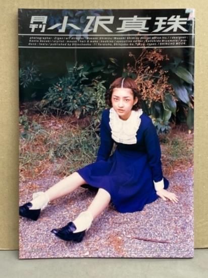 月刊 小沢真珠 月刊シリーズNo.12 初版 とじ込み両面ピンナップ付き　写真集