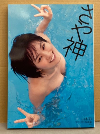 山本彩 ファースト写真集 「さや神」 両面水着ポスター付き