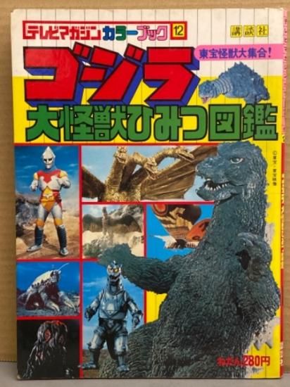 ゴジラ 大怪獣ひみつ図鑑 テレビマガジンカラーブック12 初版