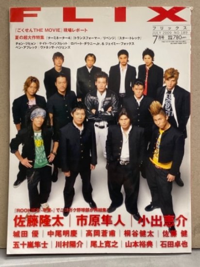 FLIX フリックス 2009年7月号 No.189 ROOKIES 佐藤隆太・市原隼人・佐藤健